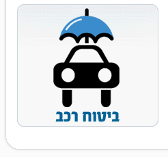 ביטוח רכב